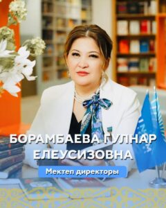 Борамбаева Гулнар Елеусизовна
