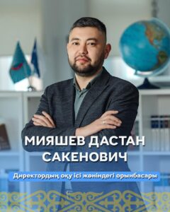 Мияшев Дастан Сакенович
