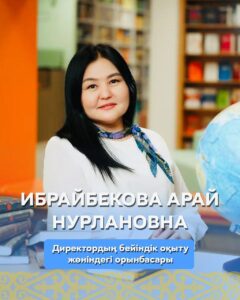 Ибрайбекова Арай Нурлановна