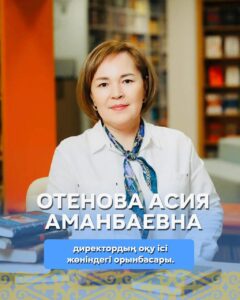 Отенова Асия Аманбаевна