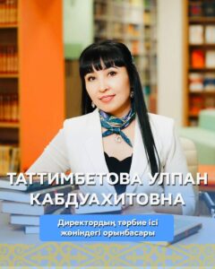 Таттимбетова Улпан Кабдуахитовна