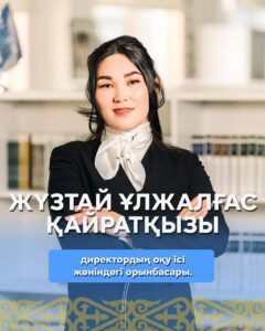 Жүзтай Ұлжалғас Қайратқызы